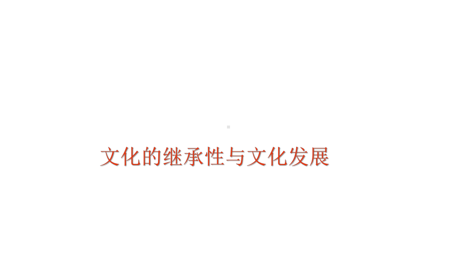 文化生活一轮复习文化的继承性与文化发展》课件.pptx_第1页