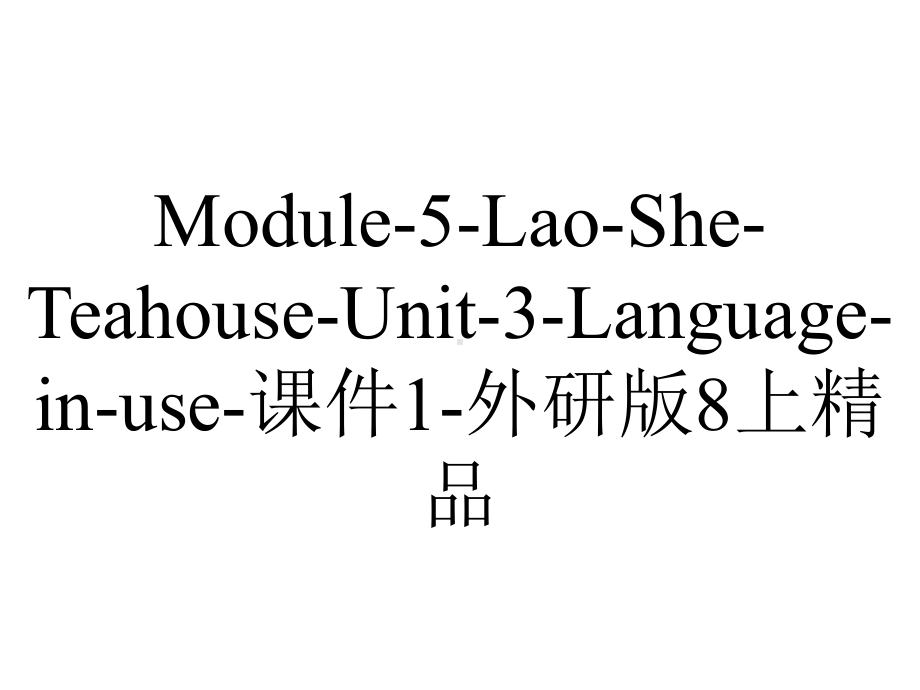 Module-5-Lao-She-Teahouse-Unit-3-Language-in-use-课件1-外研版8上精品.ppt-(课件无音视频)_第1页