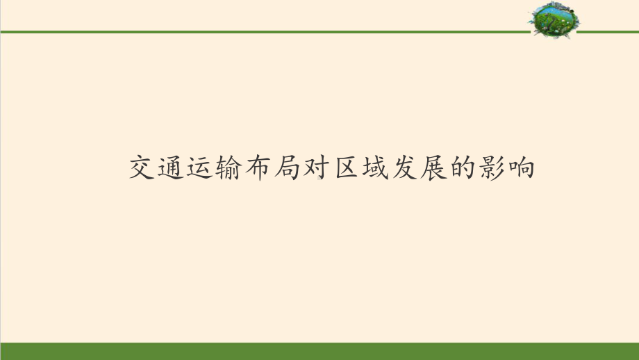 人教版高中地理必修242交通运输布局对区域发展的影响课件(共35张).pptx_第1页