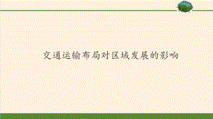 人教版高中地理必修242交通运输布局对区域发展的影响课件(共35张).pptx