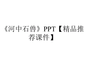 《河中石兽》PPT（精品推荐课件）.pptx