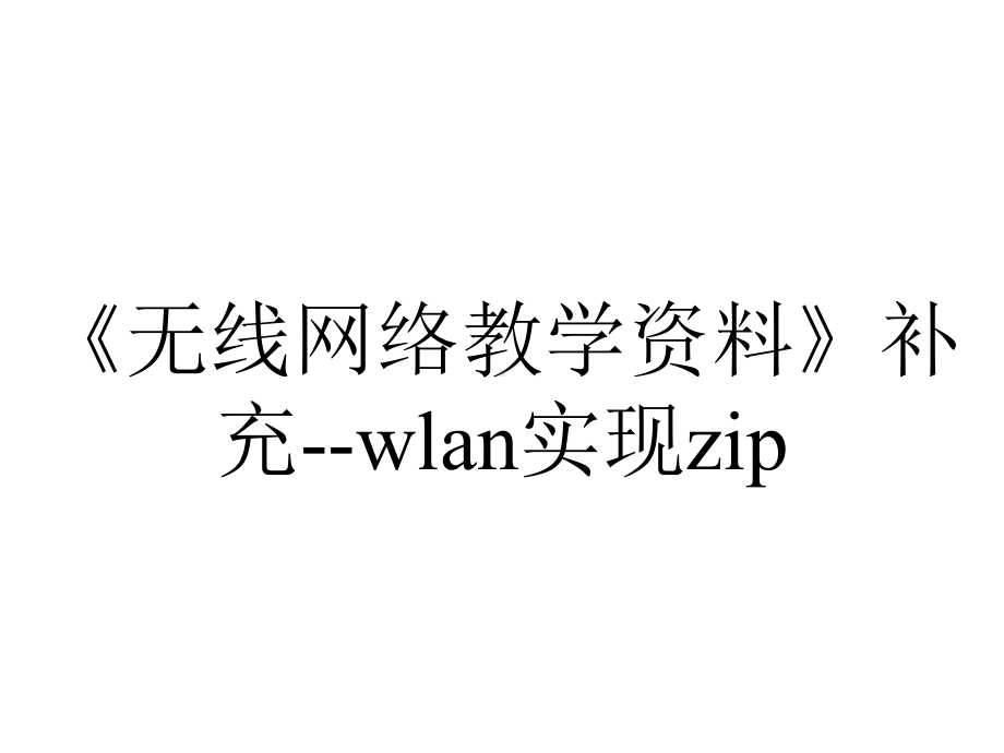 《无线网络教学资料》补充-wlan实现zip.ppt_第1页