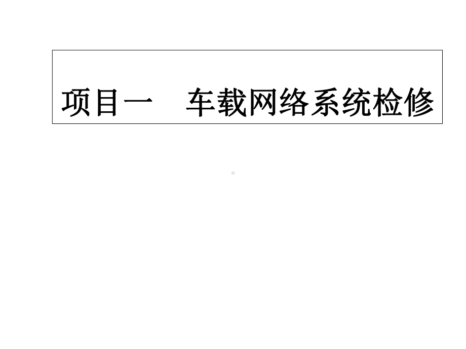 汽车安全舒适系统原理与维修项目一车载网络系统检修课件.ppt_第1页