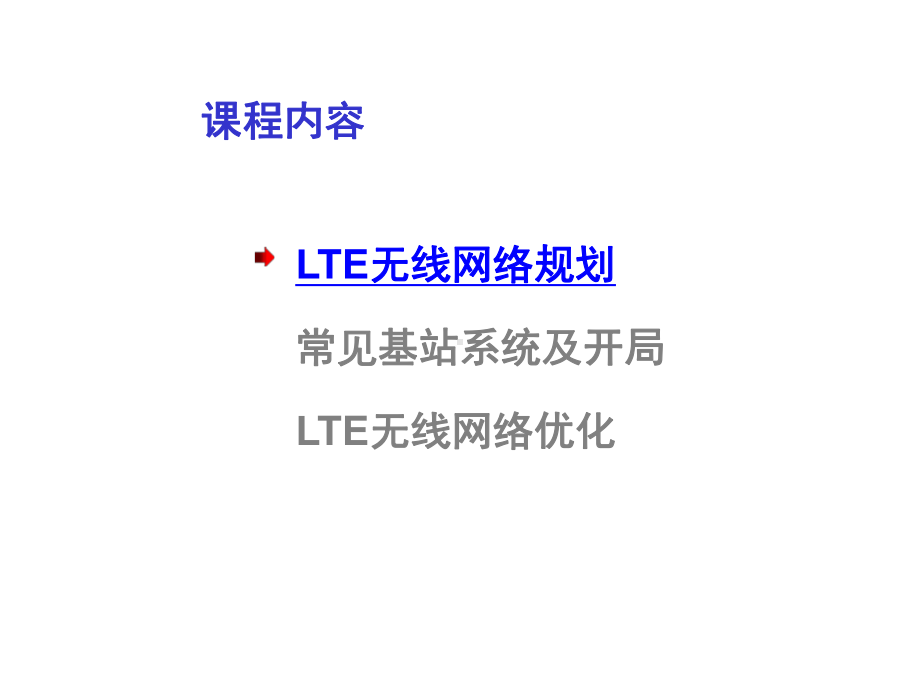 移动通信理论和实战第9章LTE无线网络规划和优化课件.ppt_第2页