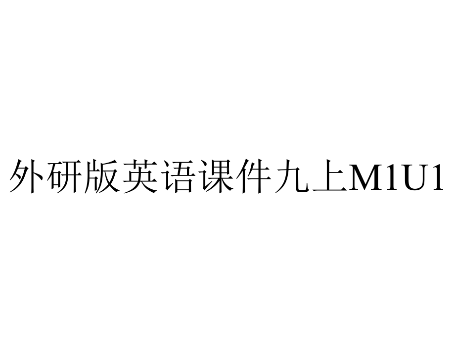 外研版英语课件九上M1U1.pptx--（课件中不含音视频）_第1页