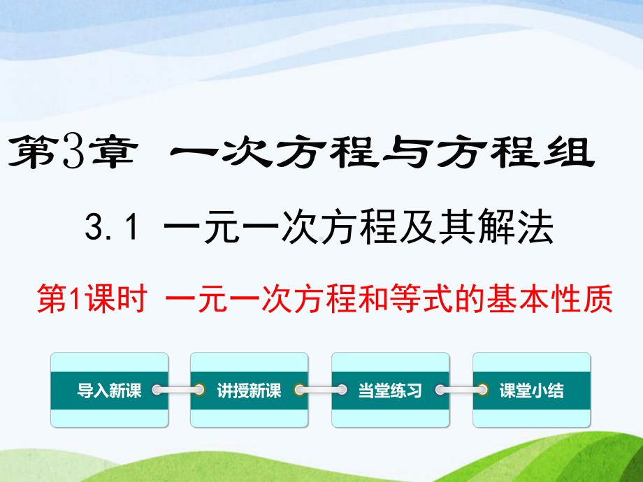 沪科版初中数学七年级上册31第1课时一元一次方程和等式的性质优质课课件.ppt_第1页