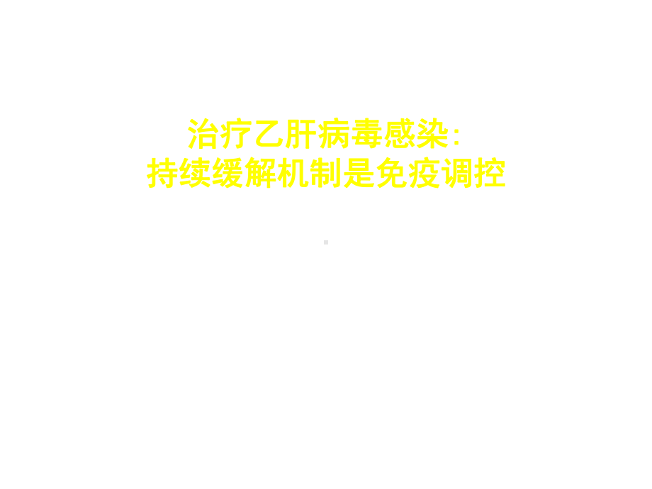 治疗乙肝病毒感染持续缓解机制是免疫调控课件.ppt_第1页