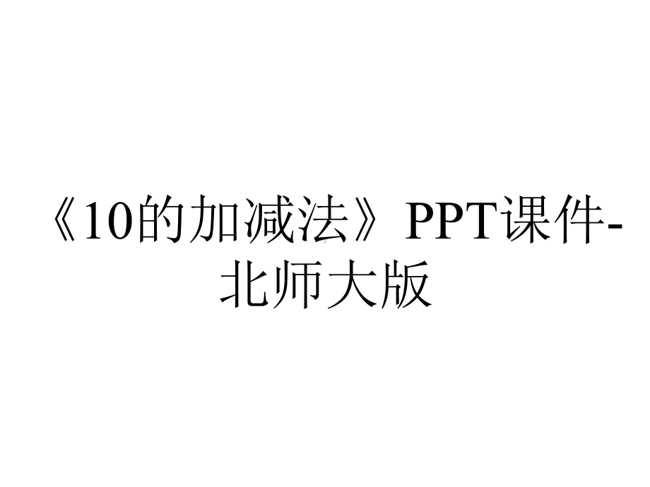 《10的加减法》PPT课件-北师大版.pptx_第1页