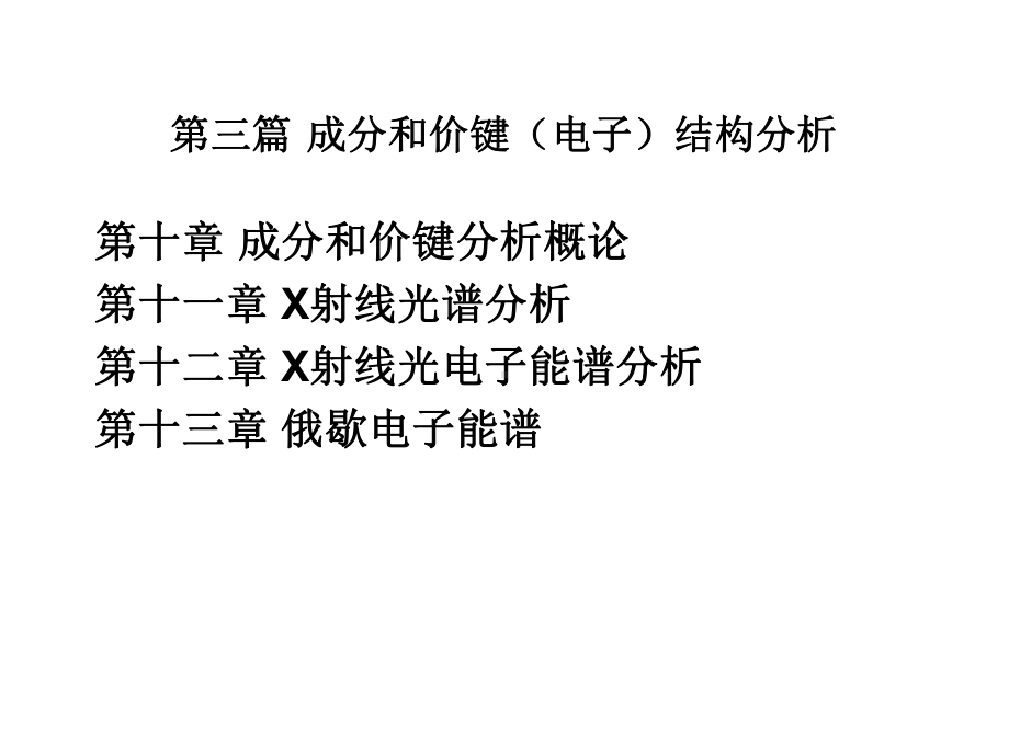 第三篇成分和价键(电子)结构分析课件.ppt_第1页