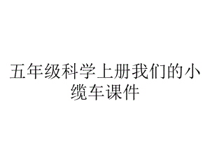 五年级科学上册我们的小缆车课件.pptx