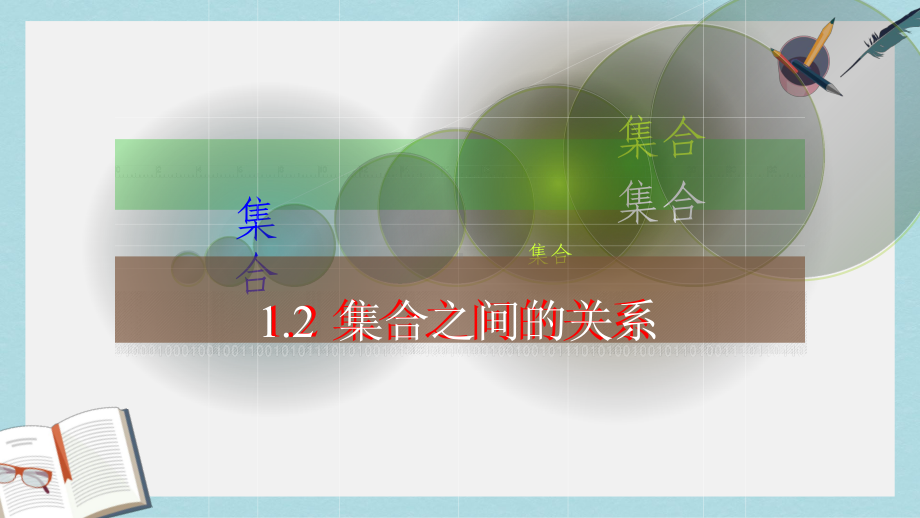 高教版中职数学(基础模块)上册12《集合之间的关系》课件3.ppt_第1页