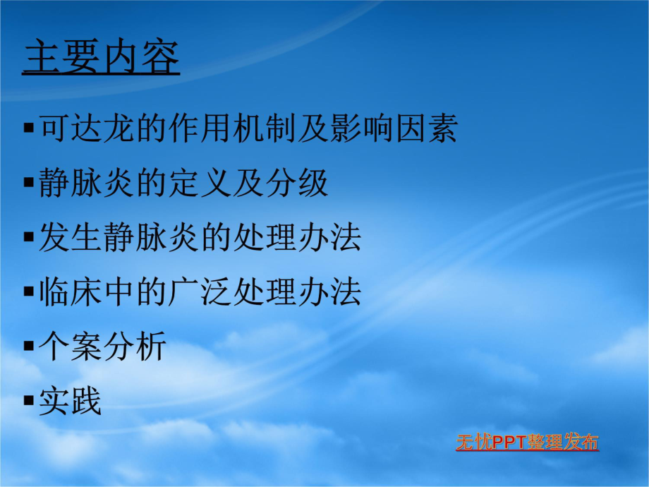 可达龙药物引起静脉炎的应用.ppt_第2页