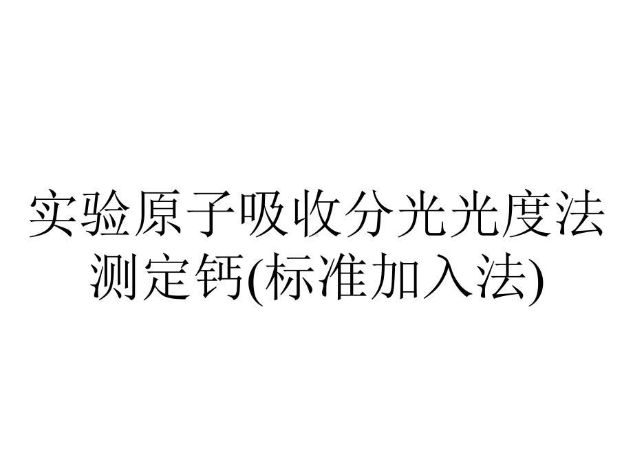 实验原子吸收分光光度法测定钙(标准加入法).ppt_第1页