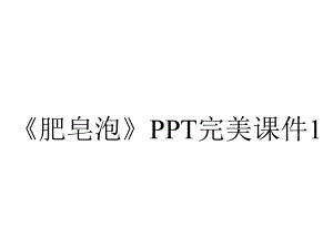 《肥皂泡》PPT完美课件1.pptx