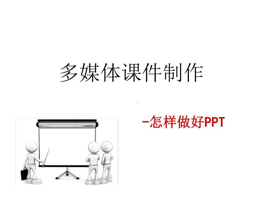 怎样做好优质课件.ppt_第1页