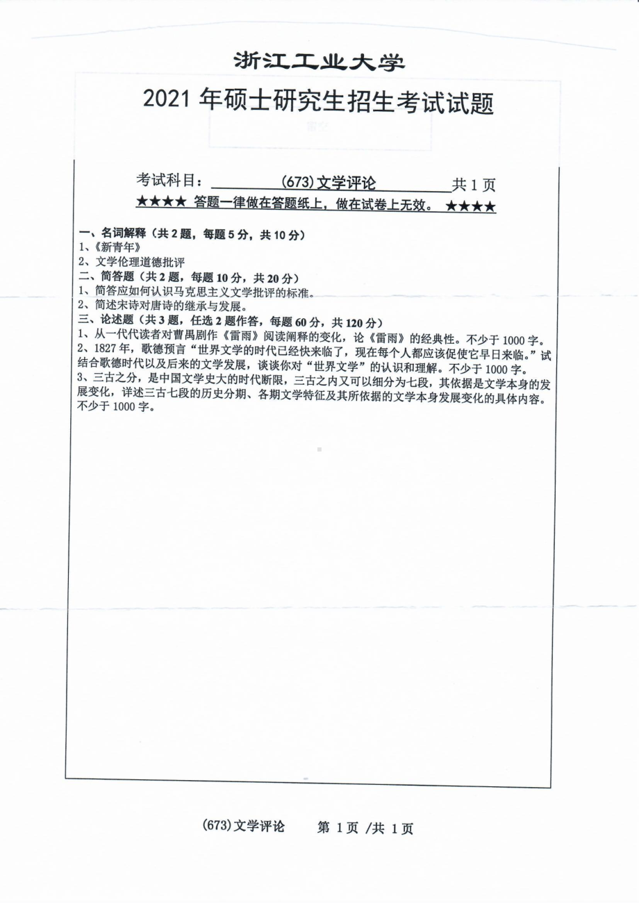 2021年浙江工业大学硕士考研真题673文学评论.pdf_第1页