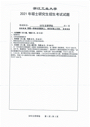 2021年浙江工业大学硕士考研真题673文学评论.pdf