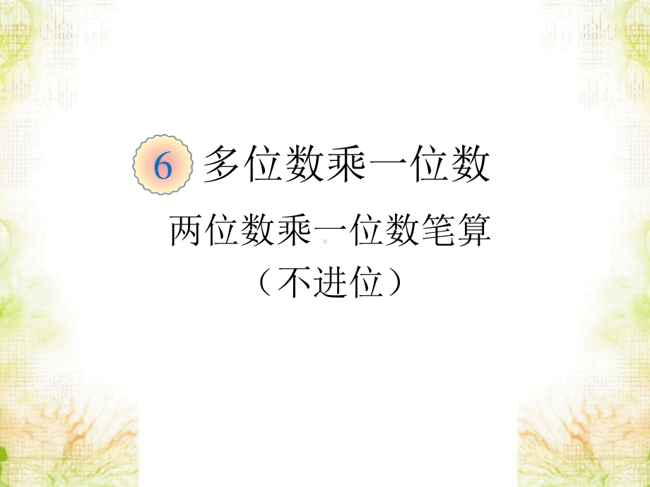 《笔算乘法》课件1-421020.ppt_第1页