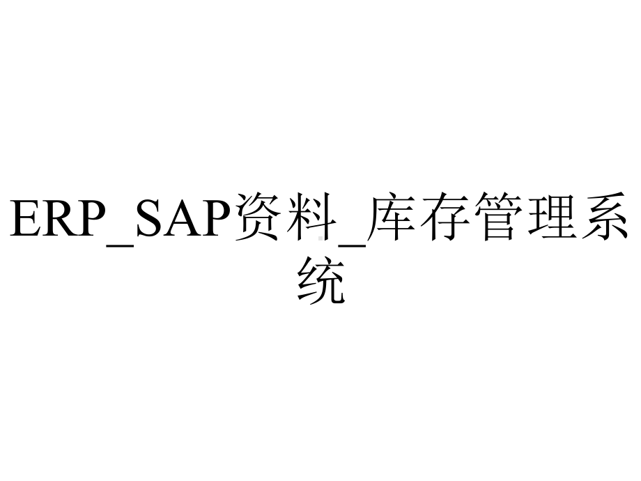 ERP-SAP资料-库存管理系统.pptx_第1页