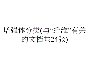 增强体分类(与“纤维”有关的文档共24张).pptx