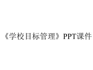 《学校目标管理》课件.ppt