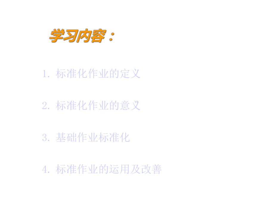 标准化持续改善与质量的基础课件.ppt_第3页