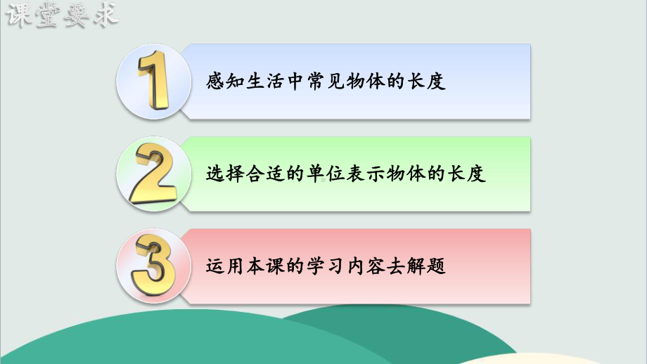 《选择恰当的长度单位表示物体的长度》公开课获奖课件.pptx_第3页