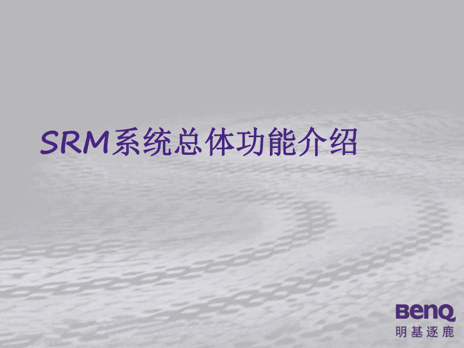 供应商SRM系统培训课件.pptx_第2页