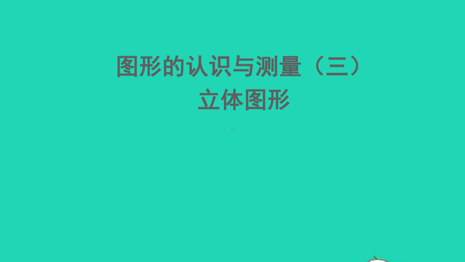 六年级数学下册回顾整理--总复习专题2图形与几何第3课时图形的认识与测量三立体图形课件青岛版六三制.ppt_第1页