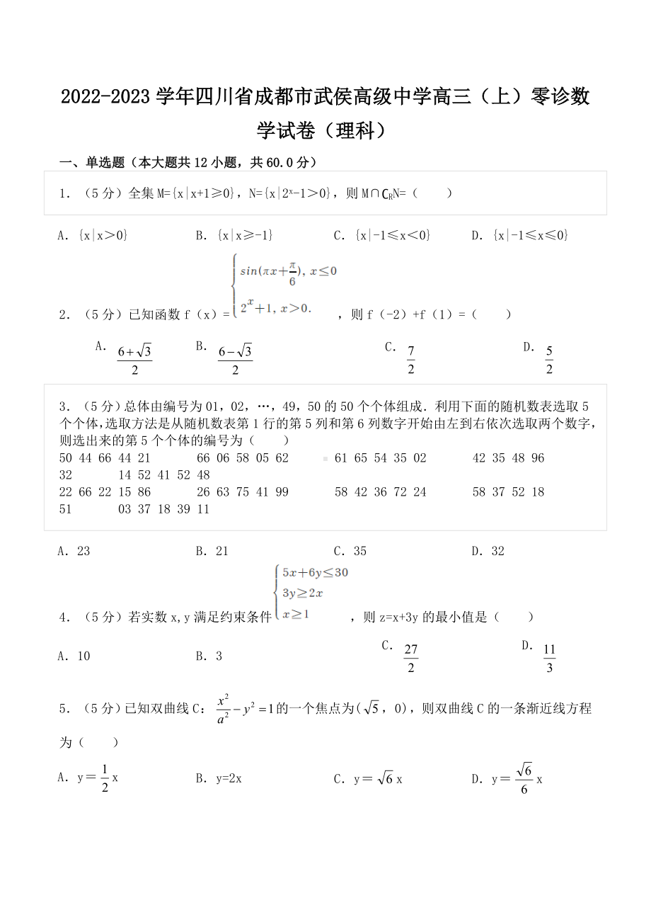 2022-2023学年四川省成都市武侯高级中学高三（上）零诊数学试卷（理科）.doc_第1页