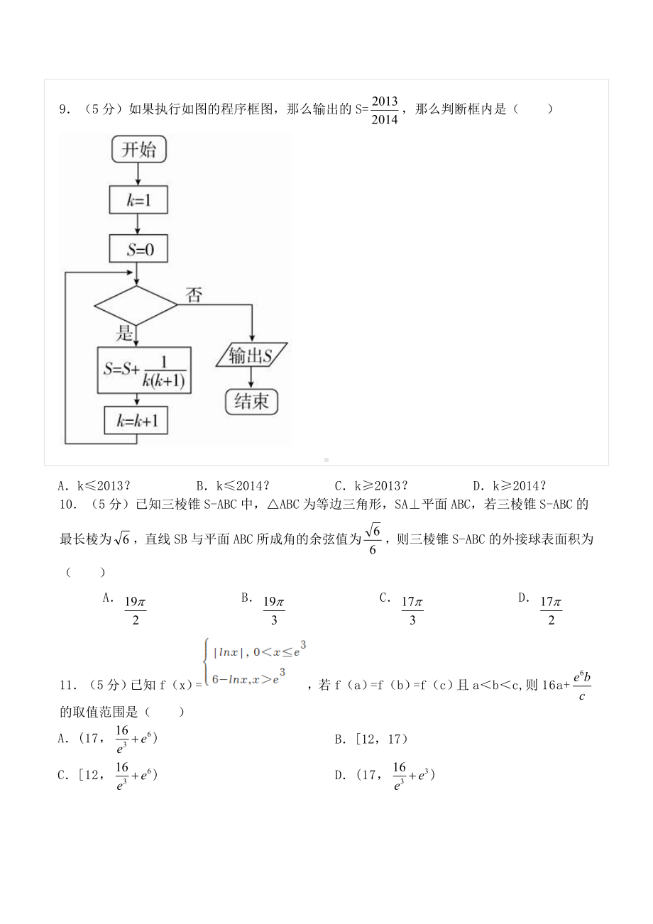 2022-2023学年四川省成都市武侯高级中学高三（上）零诊数学试卷（理科）.doc_第3页