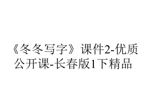 《冬冬写字》课件2-优质公开课-长春版1下精品.ppt