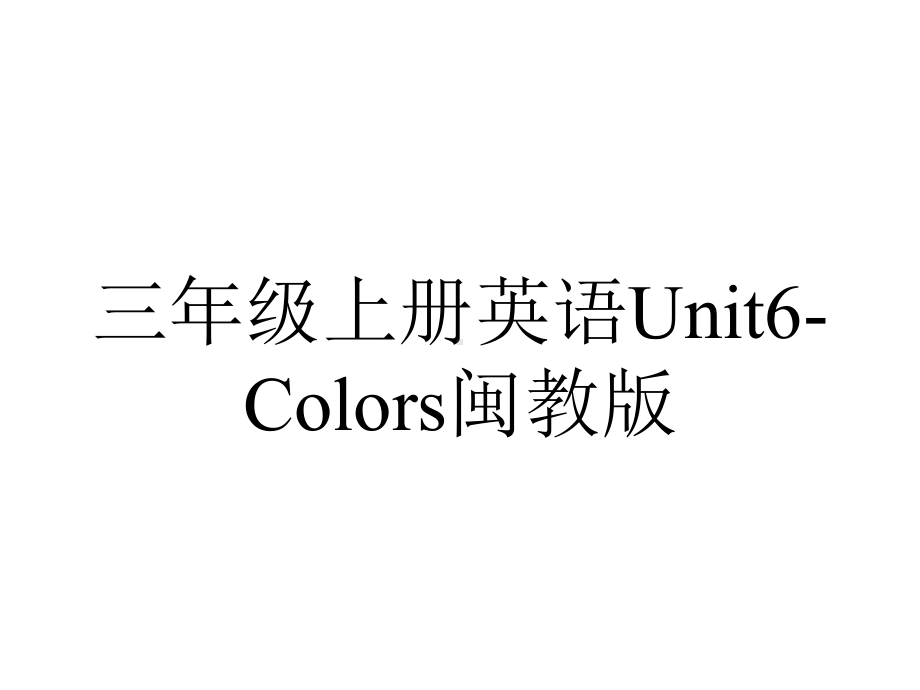 三年级上册英语Unit6-Colors闽教版.ppt-(课件无音视频)_第1页