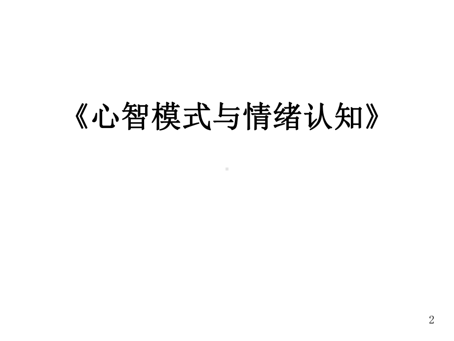 《优秀的情商训练营》课件.ppt_第2页