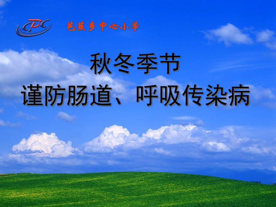 秋冬季传染病预防课件.ppt_第1页