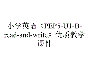 小学英语《PEP5-U1-B-read-and-write》优质教学课件.ppt