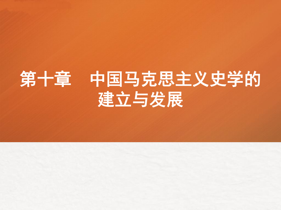 中国史学史课件第1011章.ppt_第1页