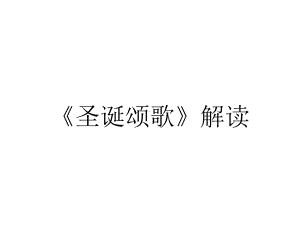 《圣诞颂歌》解读.ppt