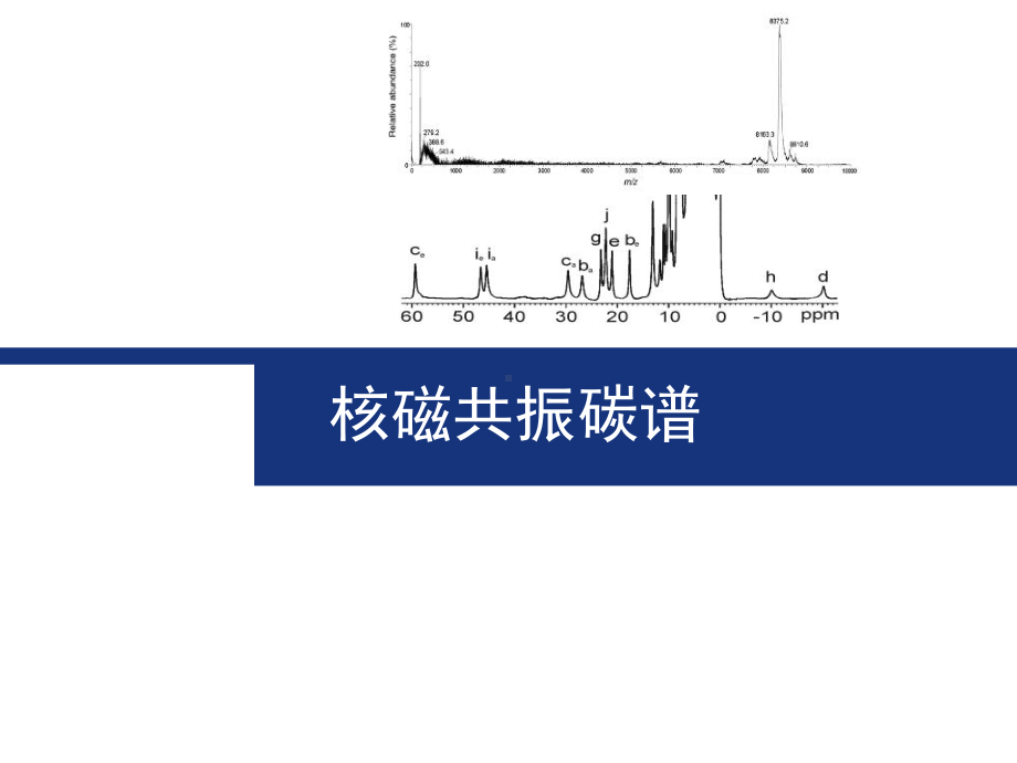 核磁共振碳谱课件.ppt_第1页