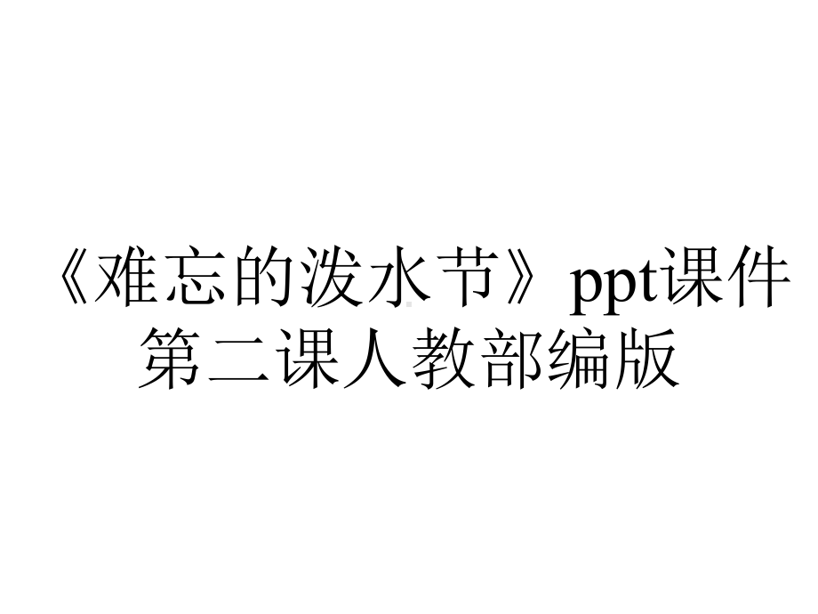 《难忘的泼水节》ppt课件第二课人教部编版.pptx_第1页