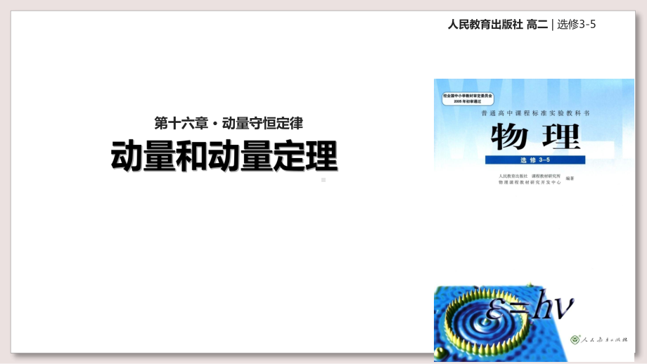 人教版高中物理选修35课件16动量和动量定理课件.ppt_第1页