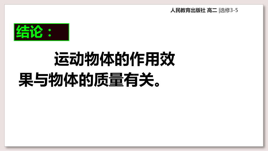 人教版高中物理选修35课件16动量和动量定理课件.ppt_第3页