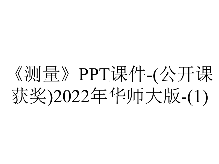 《测量》课件-(公开课获奖)2022年华师大版-.ppt_第1页