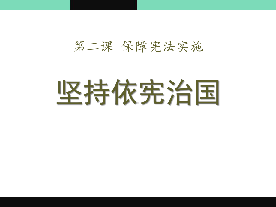 《坚持依宪治国》实用课件.pptx_第1页