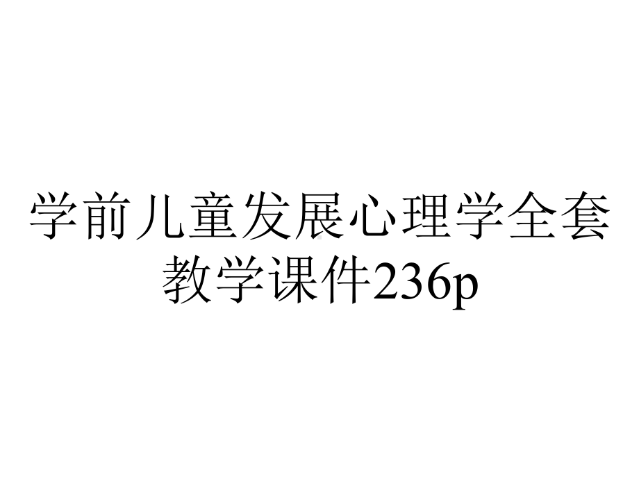 学前儿童发展心理学全套教学课件236p.ppt_第1页