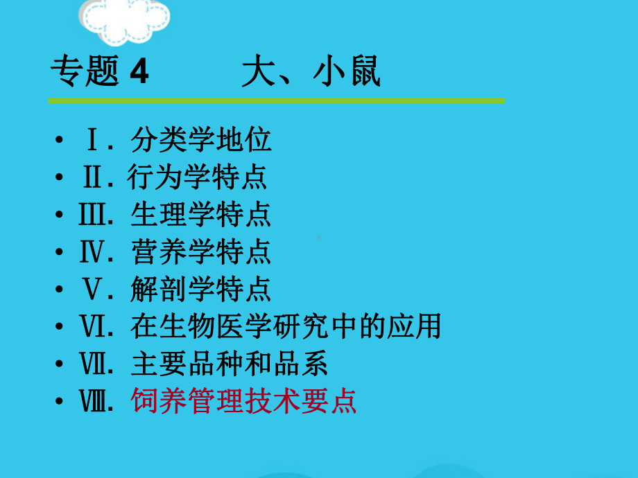 大小鼠解剖生理特点(实用资料)ppt.ppt_第1页