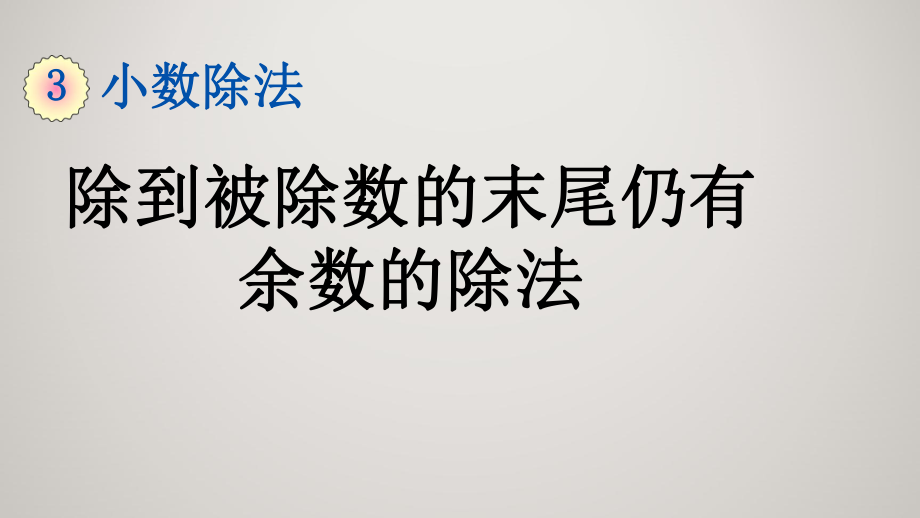 人教版小学五年级上册数学教学课件32除到被除数的末尾仍有余数的除法.pptx_第2页