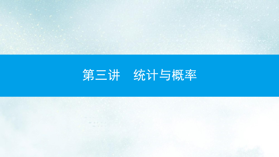 中考数学一轮复习第三讲统计与概率第八章统计与概率81统计课件(同名315).ppt_第1页