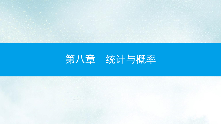 中考数学一轮复习第三讲统计与概率第八章统计与概率81统计课件(同名315).ppt_第2页