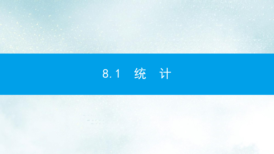 中考数学一轮复习第三讲统计与概率第八章统计与概率81统计课件(同名315).ppt_第3页